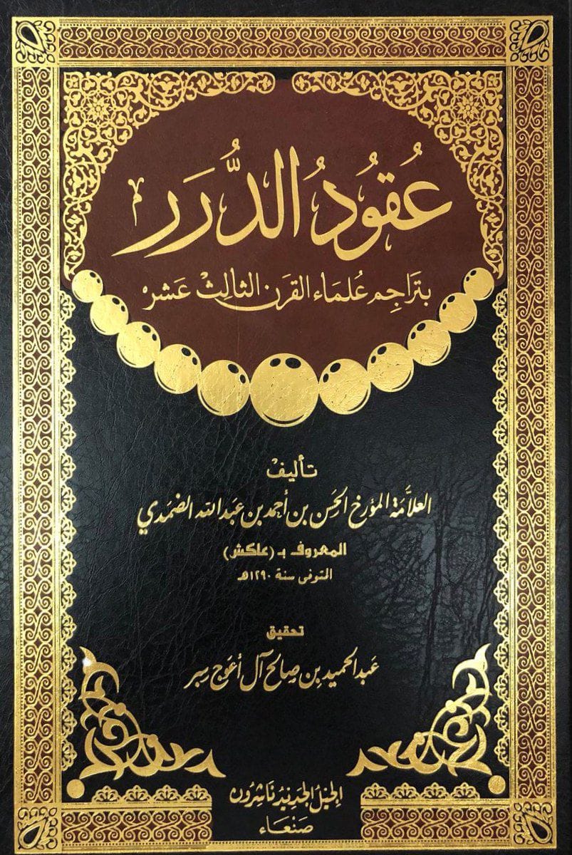 عقود الدرر بتراجم علماء القرن الثالث عشر