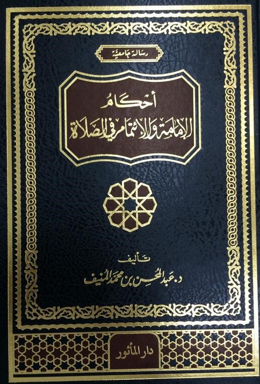 أحكام الإمامة و الأئتمام في الصلاة