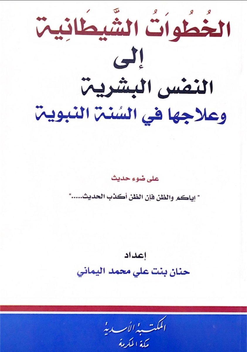 الخطوات الشيطانية إلى النفس البشرية و علاجها في السنة النبوية