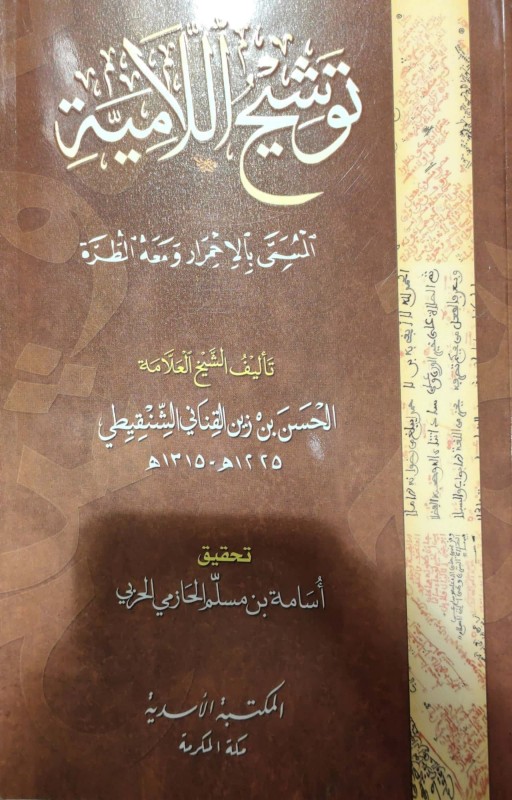 توشيح اللامية المسمى بالإحمرار ومعه الطرة