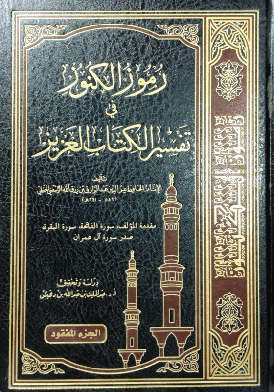 رموز الكنوز في تفسير الكتاب العزيز الجزء المفقود