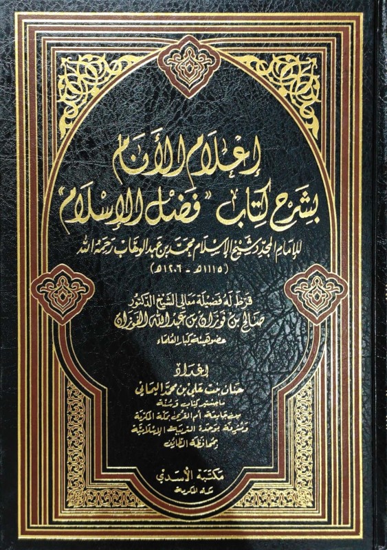 إعلام الأنام بشرح كتاب فضل الإسلام