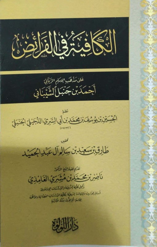 الكافية في الفرائض