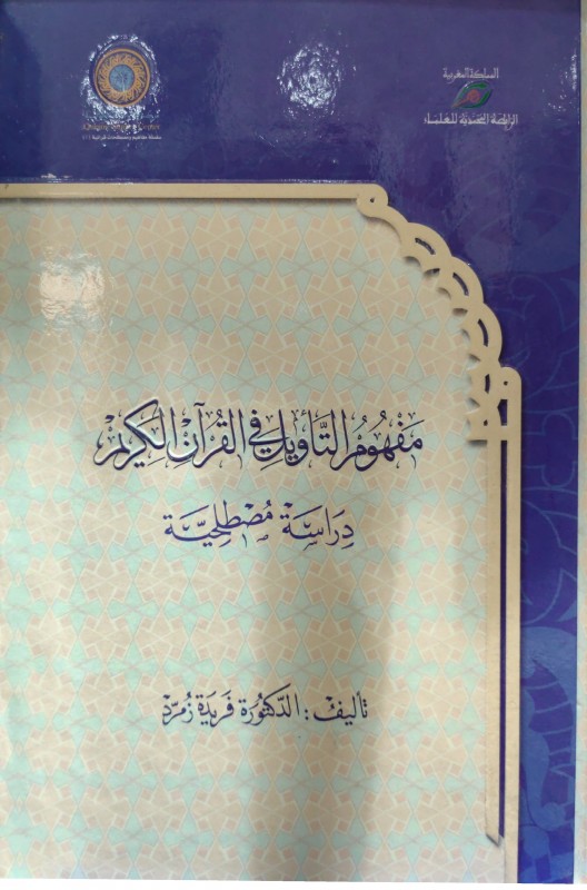 مفهوم التأويل في القرآن الكريم دراسة مصطلحية