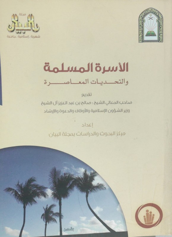 الأسرة المسلمة والتحديات المعاصرة