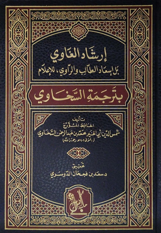 إرشاد الغاوي بل إسعاف الطالب والراوي للأعلام بترجمة السخاوي