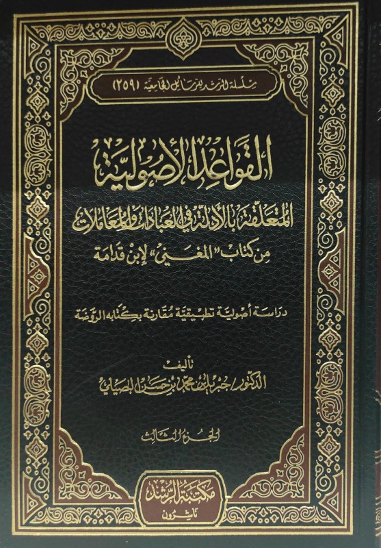 القواعد الأصولية المتعلق بالأدلة في العبادات والمعاملات 5/1 من كتاب (المغني)