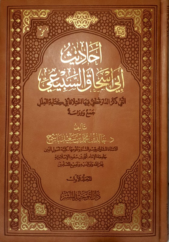 أحاديث أبي إسحاق السبيعي التي ذكر الدارقطني فيها اختلافا في كتابه العلل جمع و دراسة 3/1