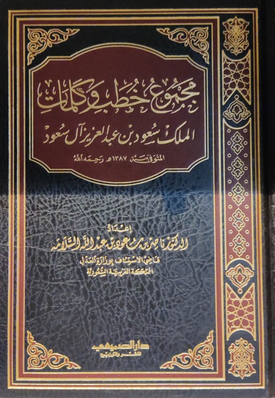 مجموع خطب و كلمات الملك سعود عبدالعزيز آل سعود