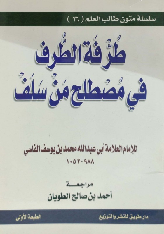 طرفة الطرف في مصطلح من سلف مسطر