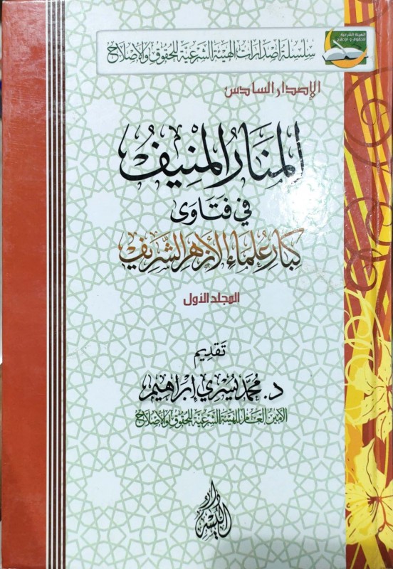 المنار المنيف في فتاوى كبار علماء الأزهر الشريف