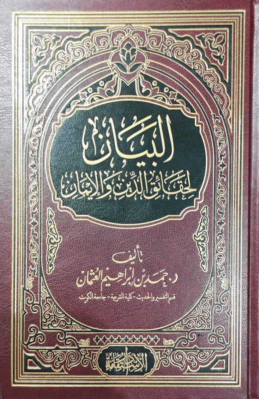 البيان لحقائق الدين و الإيمان