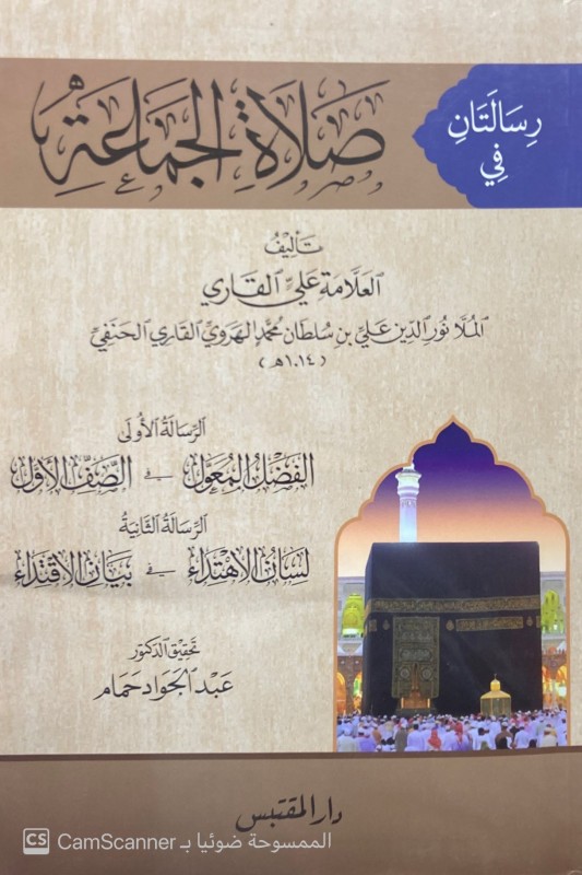 رسالتان في صلاة الجماعة ( الفضل المعول في الصف الأول -- لسان الأهتداء في بيان الاقتداء )