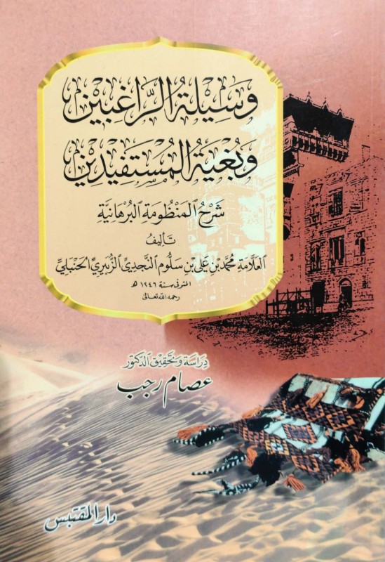 وسيلة الراغبين وبغية المستفيدين شرح المنظومة البرهانية