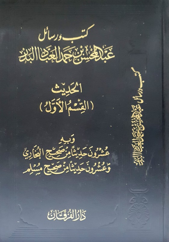 كتب ورسائل عبدالمحسن العباد الحديث ( القسم الأول ) وبه عشرون حديثا من صحيح البخاري ومن صحيح مسلم