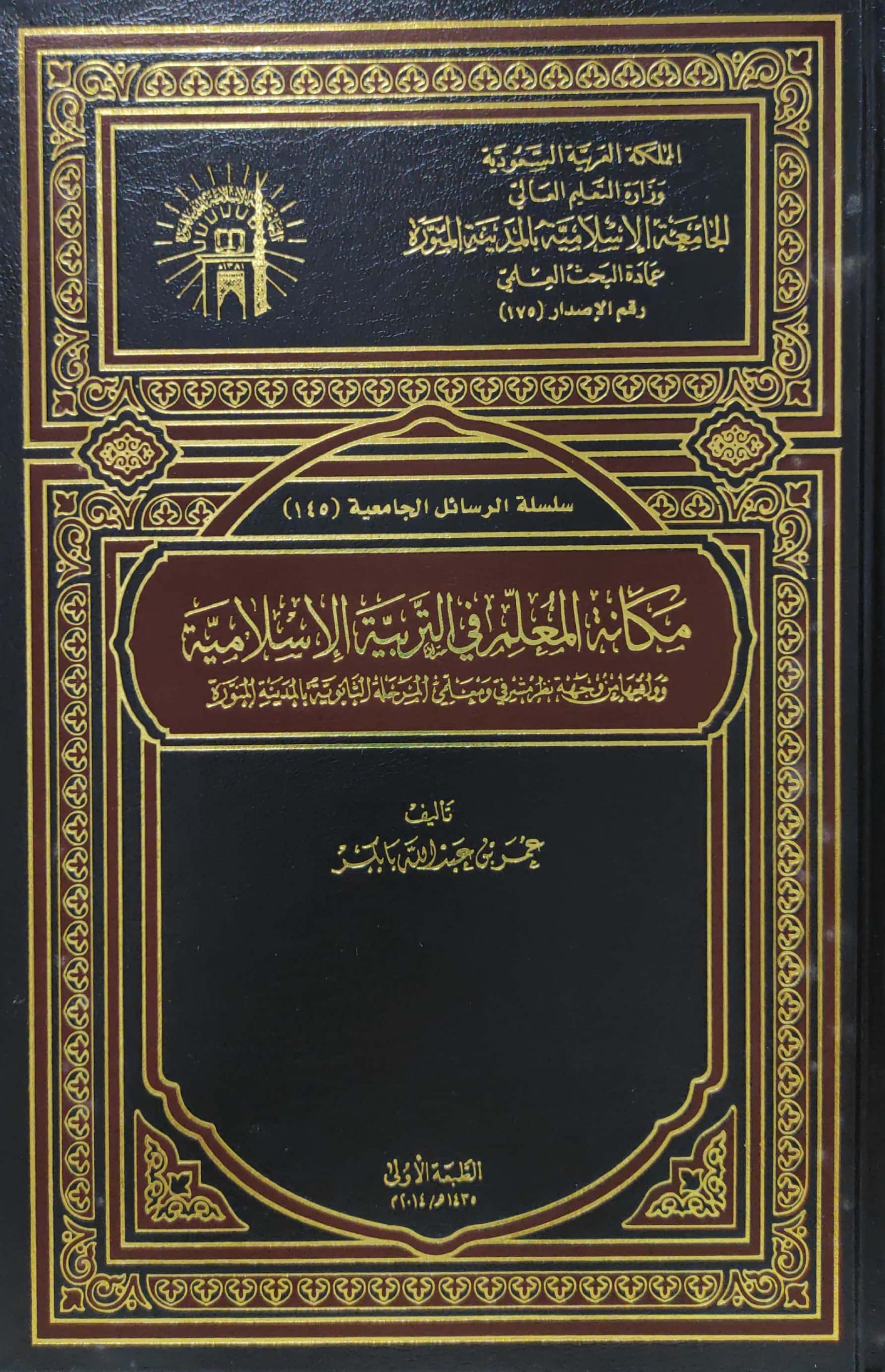 مكانة المعلم في التربية الأسلامية ووقعها من وجهة نظر مشرفي و معلمي المرحلة الثانوية بالمدينة المنورة