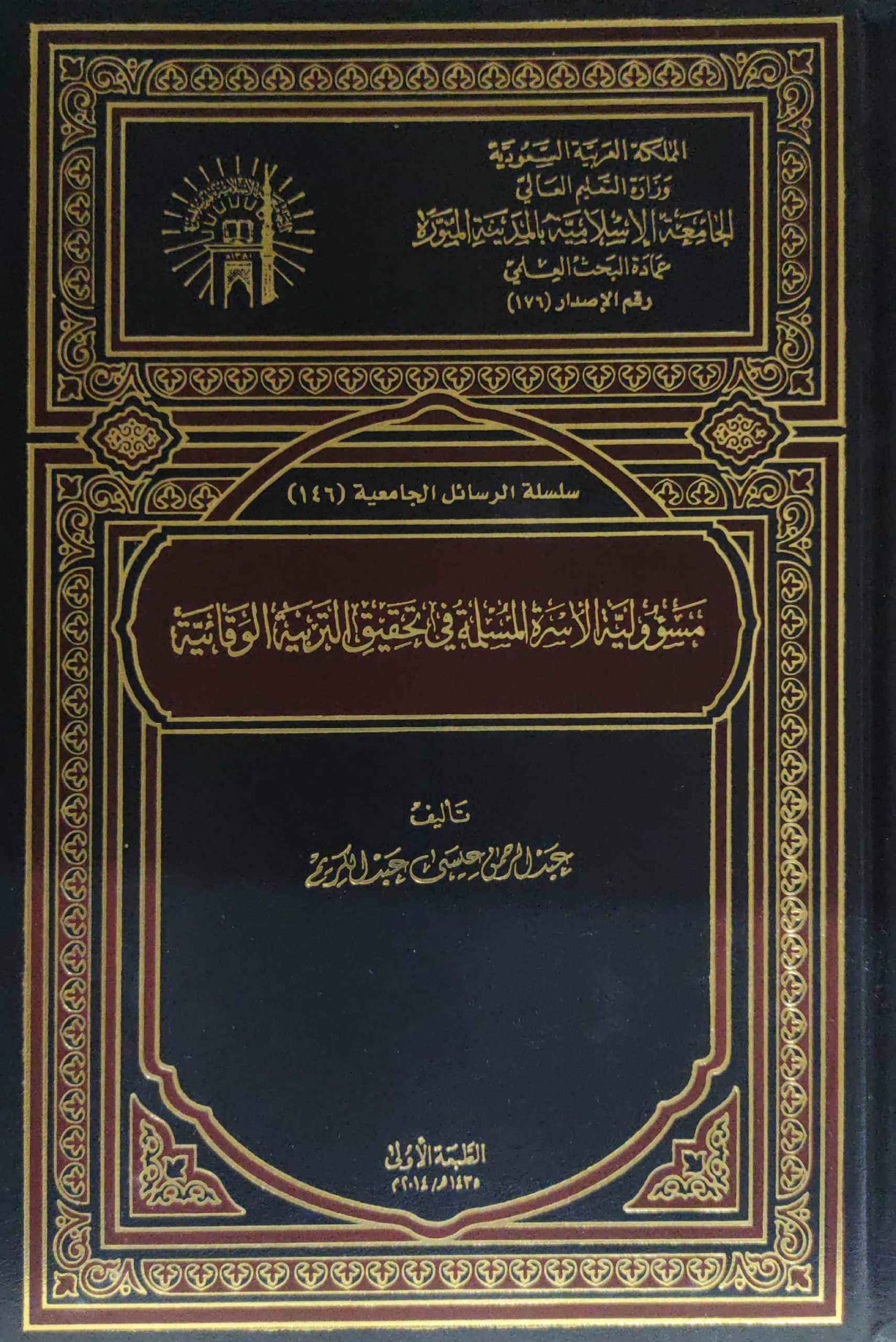 مسؤولية الأسرة المسلمة في تحقيق التربية الوقائية