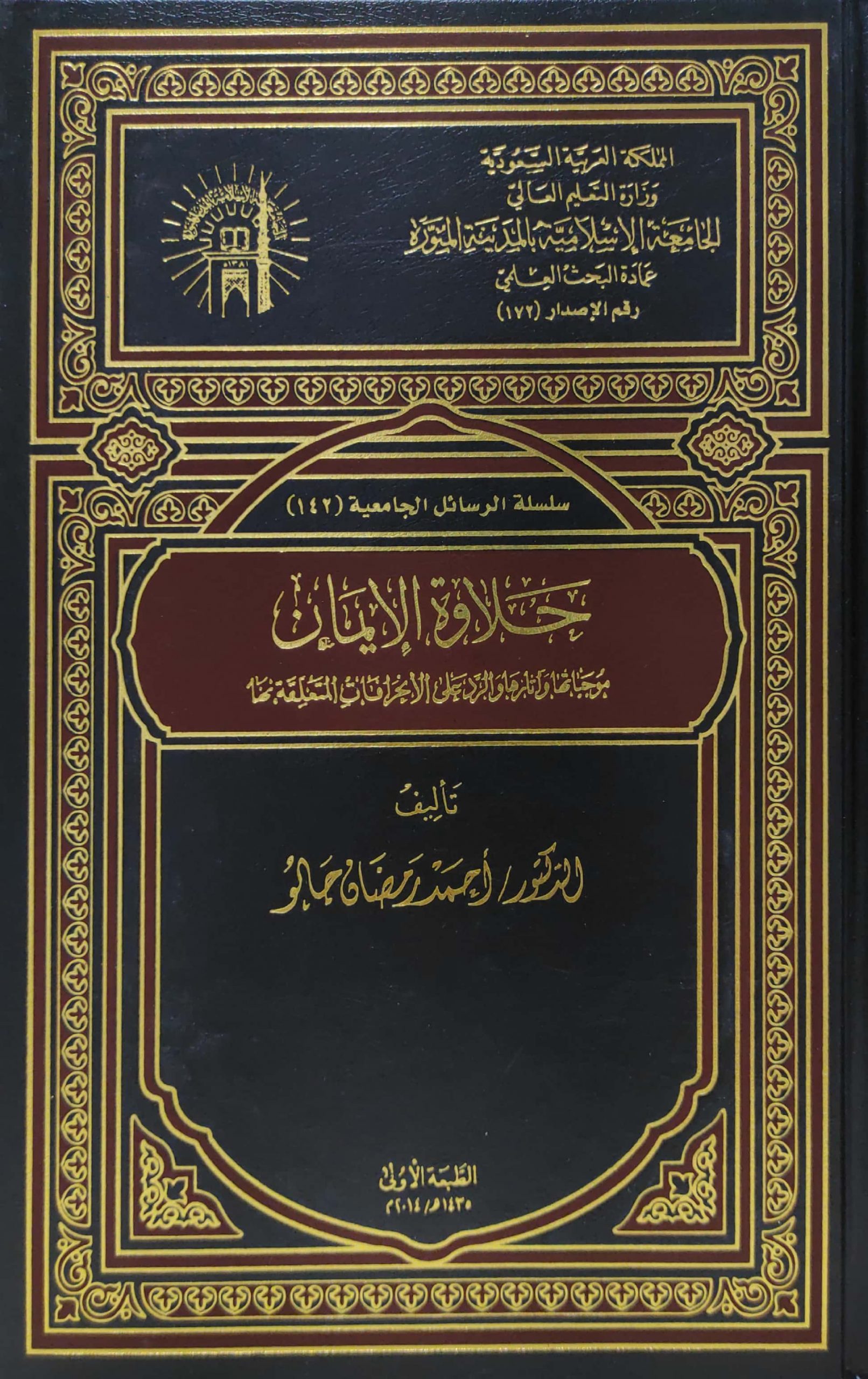 حلاوة الإيمان موجباتها و آثارها و الرد على الانحرافات المتعلقة بها