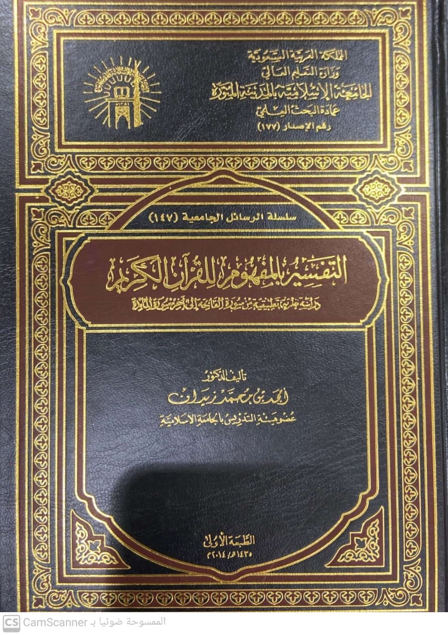 التفسير بالمفهوم للقرآن الكريم دراسة نظرية تطبيقية من سورة الفاتحة إلى آخر سورة المائدة