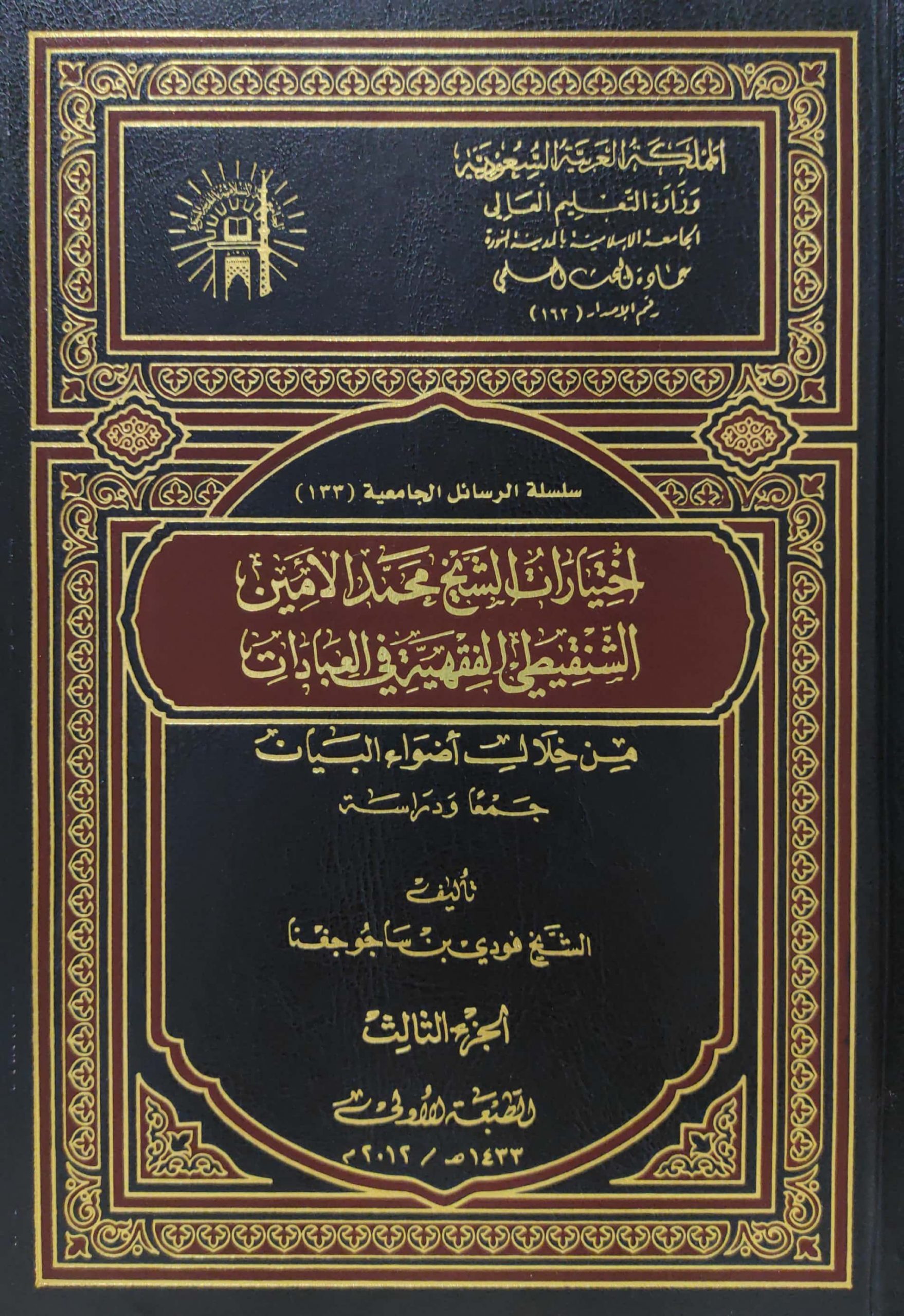 اختيارات الشيخ محمد الأمين الشنقيطي الفقهية في العبادات من خلال أضواء البيان 3/1