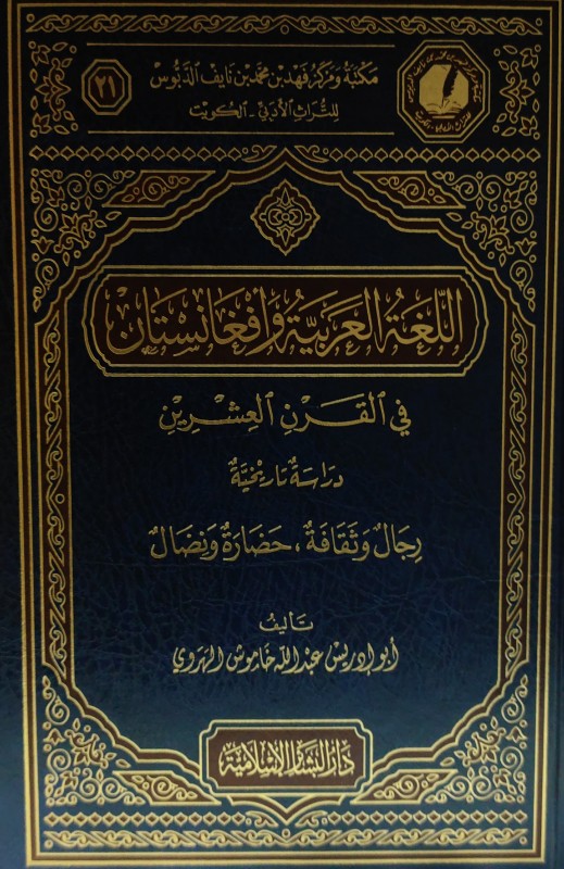 اللغة العربية وأفغانستان في القرن العشرين