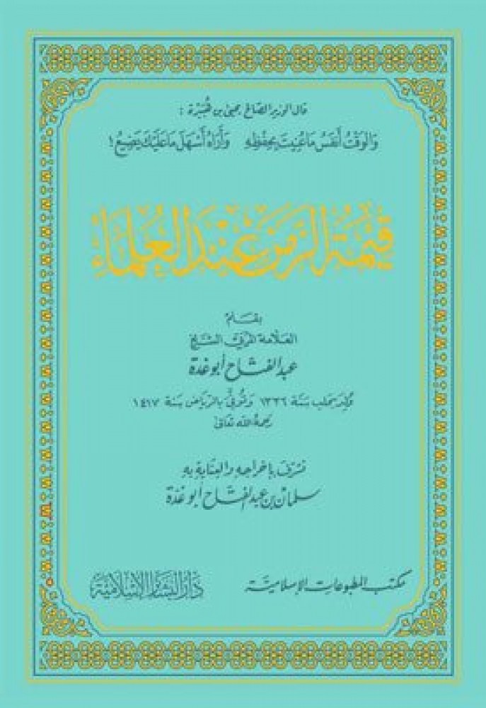 قيمة الزمن عند العلماء بومباي
