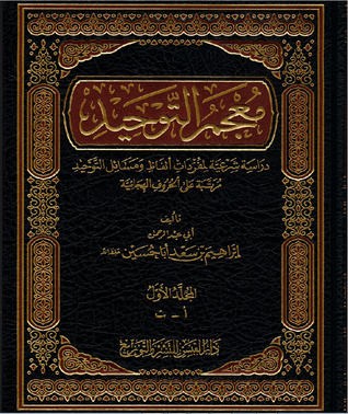 معجم التوحيد دراسة شرعية لمفردات ألفاظ ومسائل التوحيد مرتبة على الحروف الهجائية 3/1