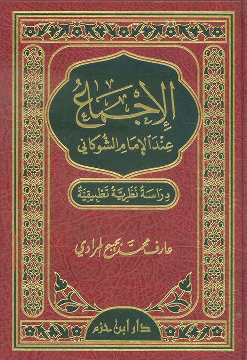 الإجماع عند الإمام الشوكاني (دراسة نظرية تطبيقية )