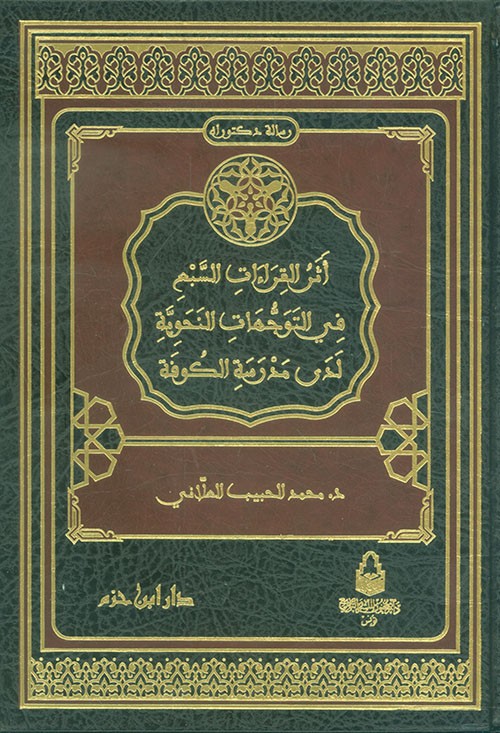 أثر القراءت السبع في التوجيهات النحوية لدى مدرسة الكوفة