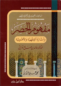 مفهوم الحصر وآثاره الفقهية والأصولية