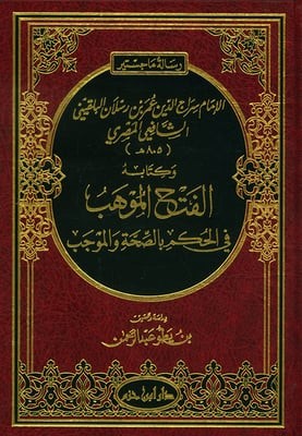 الإمام سراج الدين عمر بن رسلان البلقيني وكتابه الفتح الموهب في الحكم بالصحة والموجب