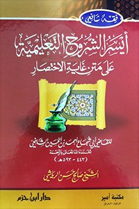 أيسر الشروح التعليمية على متن غاية الاختصار