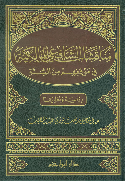 مناقشات الشافعي للمالكية في موقفهم من السنة