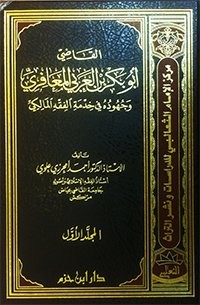 القاضي أبو بكر بن العربي المعافري وجهوده في خدمة الفقه المالكي 2/1