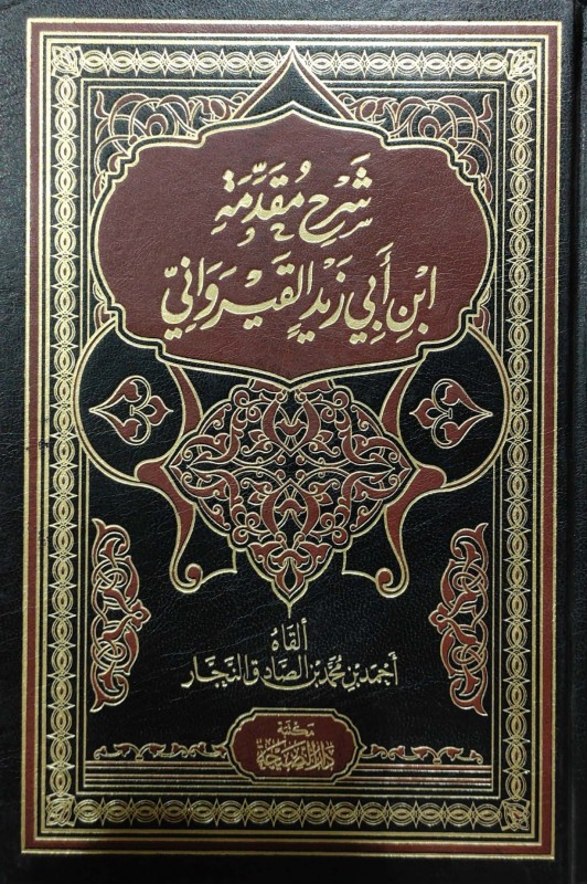 شرح مقدمة ابن أبي زيد القيرواني دار النصيحة