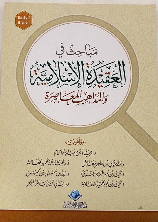 مباحث في العقيدة الإسلامية و المذاهب المعاصرة