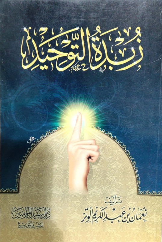 زبدة التوحيد