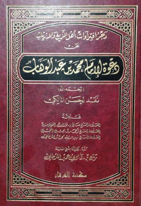 دحر افتراءات أهل الزيغ والإرتياب عن دعوة محمد بن عبدالوهاب نقد لحسن المالكي (الفرقان)