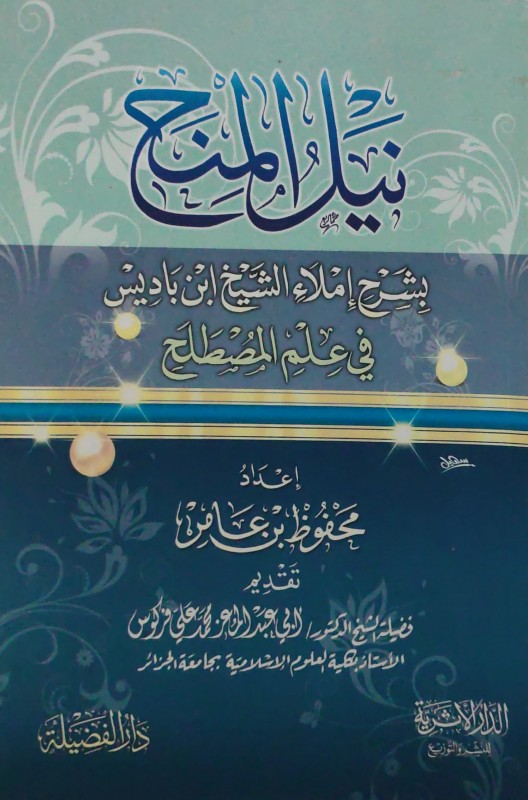 نيل المنح بشرح إملاء بن باديس في علم المصطلح