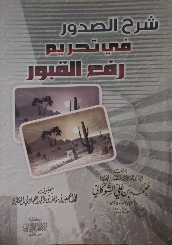 شرح الصدور في تحريم رفع القبور