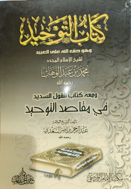 كتاب التوحيد ومعه كتاب القول السديد في مقاصد التوحيد