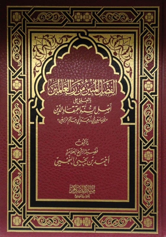 الفضل المبين من رب العالمين بالتعليق على أصل السنة وأعتقاد الدين