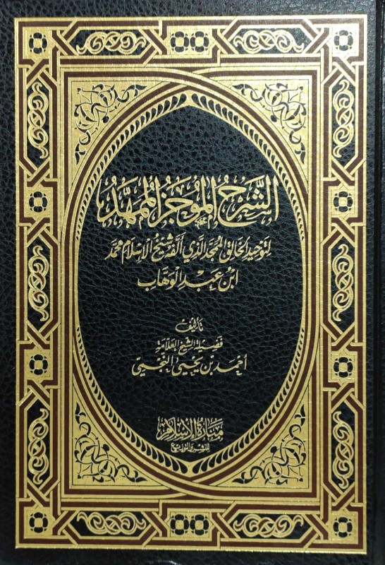 الشرح الموجز الممهد لتوحيد الخالق الممجد الذي الفه شيخ الإسلام محمد ابن عبدالوهاب