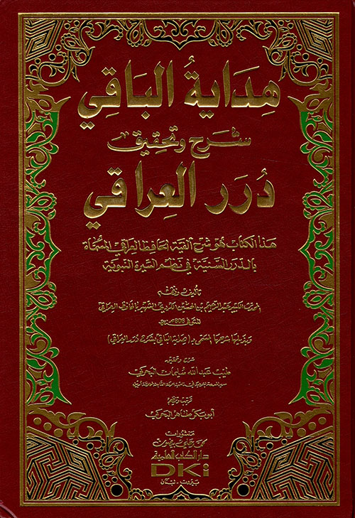 هداية الباقي شرح وتحقيق درر العراقي