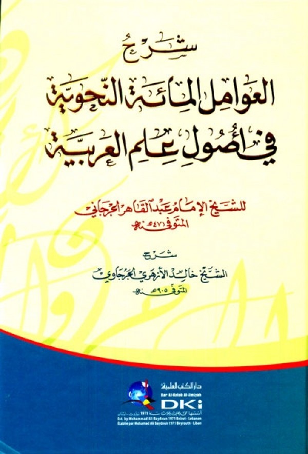 شرح العوامل المائة النحوية في اصول علم العربية