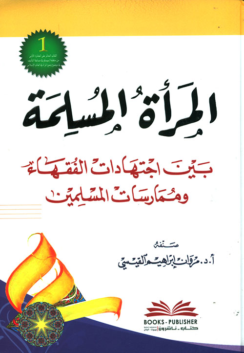المرأة المسلمة بين اجتهادات الفقهاء و ممارسات المسلمين