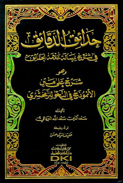 حدائق الدقائق في شرح رسالة علامة الحقائق وهو شرح على الأنموذج في النحو للزمخشري