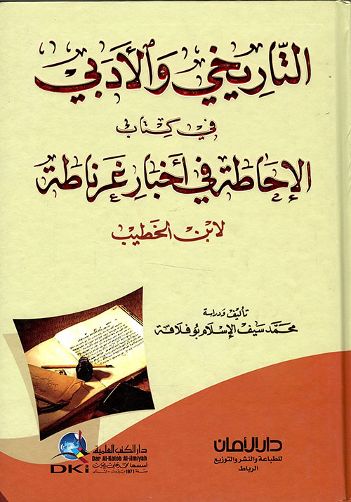 التاريخي و الأدبي في كتاب الإحاطة في أخبار غرناطة لابن الخطيب