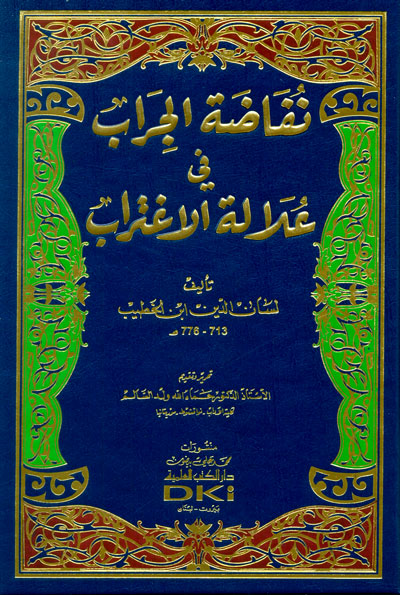 نفاضة الجراب في علالة الاغتراب