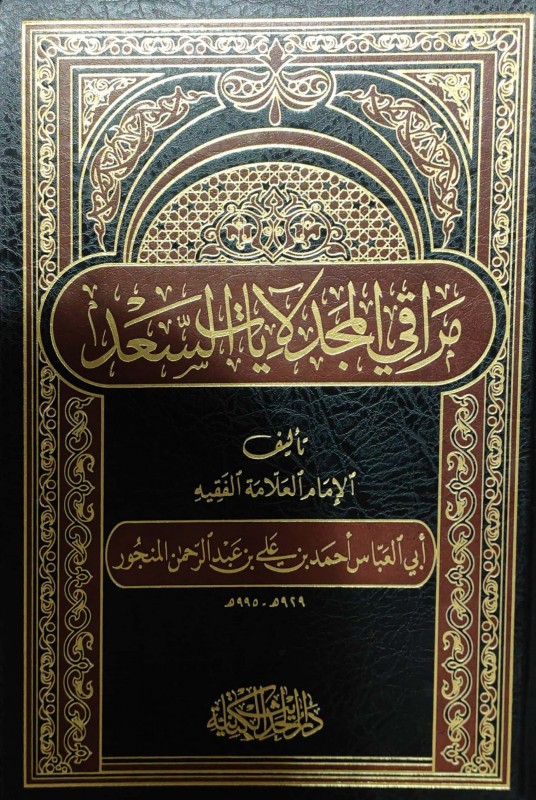 مراقي المجد لآيات السعد وهو شرح لشواهد المطول شرح تلخيص المفتاح